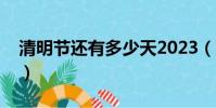 清明節還有多少天2023(清明節還有多少天)