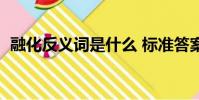 融化反義詞是什么 標準答案(融化反義詞)