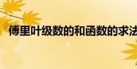 傅里葉級數的和函數的求法(傅里葉級數)