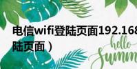 電信wifi登陸頁面192.168.1.1(電信wifi登陸頁面)