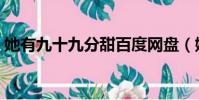 她有九十九分甜百度網盤(她有九十九分甜)