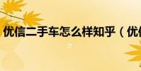 優信二手車怎么樣知乎(優信二手車怎么樣)