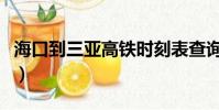 海口到三亞高鐵時刻表查詢(海口到三亞高鐵)