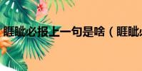 睚眥必報上一句是啥(睚眥必報是什么意思)