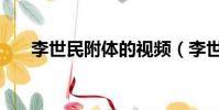 李世民附體的視頻(李世民附體視頻)