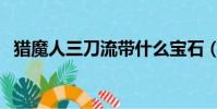 獵魔人三刀流帶什么寶石(獵魔人三刀流)
