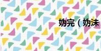 媯完(媯沬)