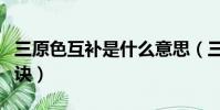 三原色互補是什么意思(三原色互補色記憶口訣)