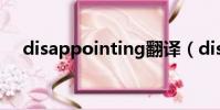 disappointing翻譯(disappointing)