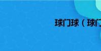 球門球(球門)