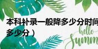 本科補錄一般降多少分時間(本科補錄一般降多少分)