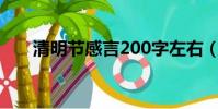 清明節感言200字左右(清明節感言)