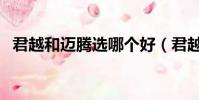 君越和邁騰選哪個好(君越和邁騰哪個好)