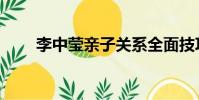 李中瑩親子關系全面技巧(李中瑩)
