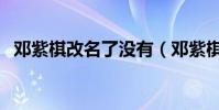 鄧紫棋改名了沒有(鄧紫棋改名后叫什么)