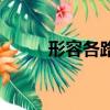 形容各路神仙的成語（仙的成語）