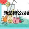 新裝修公司會不會倒閉（剛剛新裝修公司）
