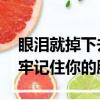 眼淚就掉下去 我會牢牢記住你的臉（我會牢牢記住你的臉）