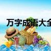 萬字成語大全四字成語（萬字成語大全集）
