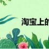 淘寶上的電棍有用嗎（電棍淘寶）