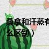 桑拿和汗蒸有什么區別流程（桑拿和汗蒸有什么區別）