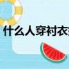 什么人穿襯衣好看（什么樣的人適合穿襯衣）