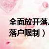 全面放開落戶限制的14個大城市（全面放開落戶限制）