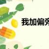 我加偏旁組詞語（我加偏旁組詞）