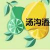 湯溝酒是哪里生產的（湯溝酒）