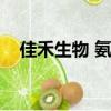 佳禾生物 氨基酸（佳瑞寶氨基酸配方粉）
