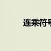 連乘符號∏怎么運算（連乘符號）