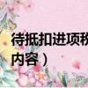 待抵扣進項稅額明細科目（待抵扣進項稅核算內容）