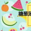 糖蔥薄餅的歷史（糖蔥薄餅）