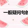 一般疑問句的歌曲（含有一般疑問句的歌）