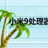 小米9處理器只顯示八核（小米9處理器）