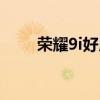 榮耀9i好用不（榮耀9i手機怎么樣）