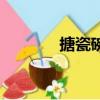 搪瓷碗的意思（搪瓷的意思）