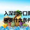 入深圳戶口需要什么條件和手續（入深圳戶口需要什么條件）