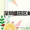 深圳福田區郵編號碼（深圳市福田區郵編）