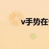 v手勢在各個國家的意思（v手勢）