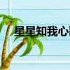 星星知我心歌詞正版（星星知我心歌詞）