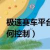 極速賽車平臺如何控制方向（極速賽車平臺如何控制）