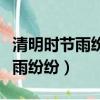 清明時節雨紛紛整首詩改為劇（改編清明時節雨紛紛）