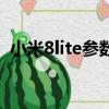 小米8lite參數詳細參數（小米8lite啥意思）