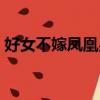 好女不嫁鳳凰男的下一句（好女不嫁鳳凰男）