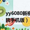 yy6080新視覺影院高清（yy6080新覺視影院手機版）