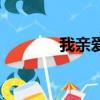 我親愛的小冤家（我親愛的）