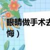 眼睛做手術去當兵值嗎（做眼睛手術去當兵后悔）