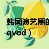 韓國演藝圈的悲傷慘事件怎么看（韓國演藝圈qvod）