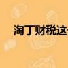 淘丁財稅這個公司加班多嗎（淘丁財稅）
